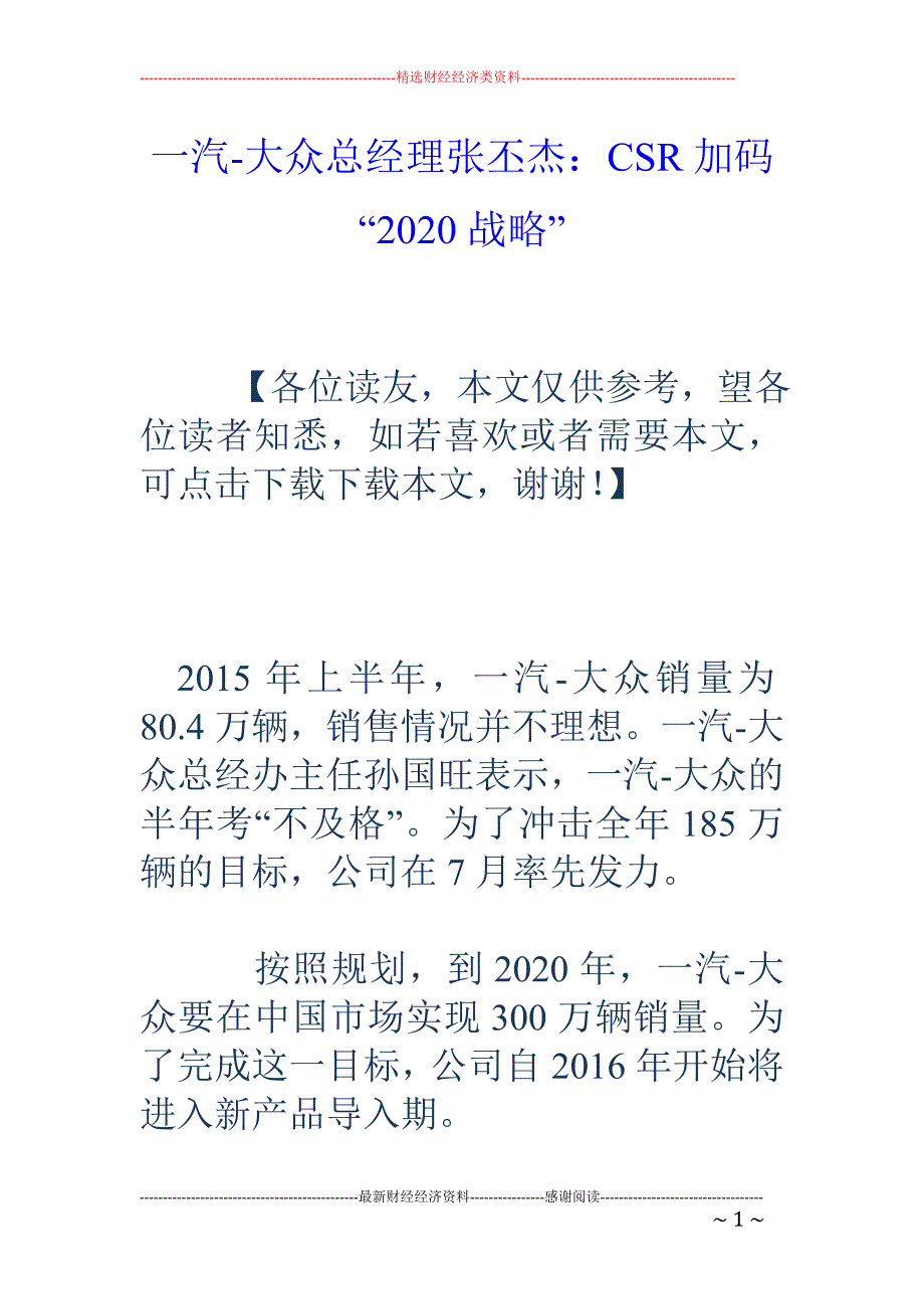 一汽-大众总经理张丕杰：CSR加码“2020战略”_第1页