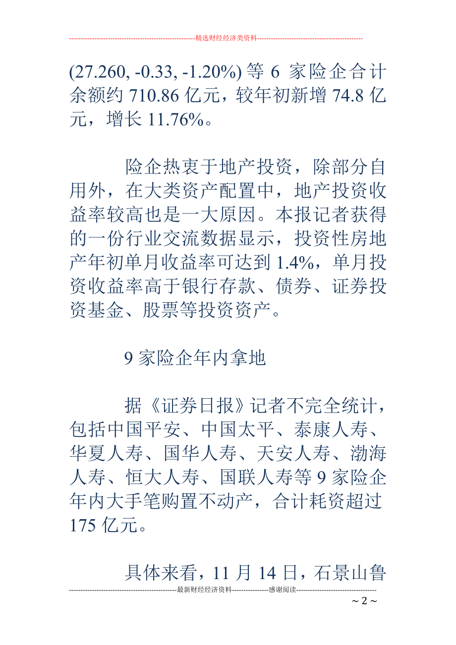 9家险企年内拿地 国寿等上市险企地产投资余额710亿_第2页