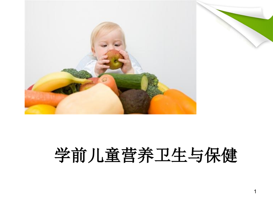 学前儿童营养卫生与保健PPT课件_第1页