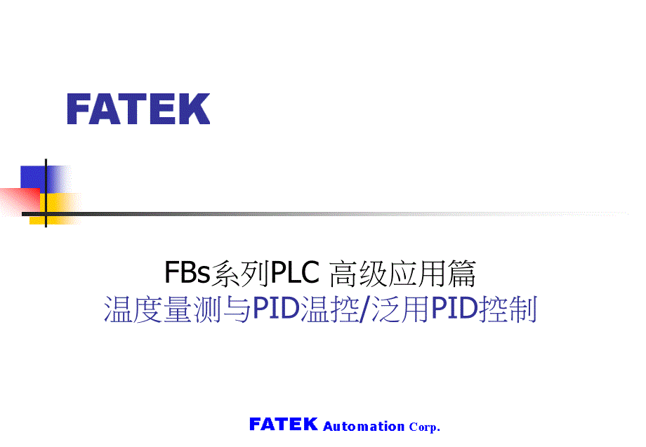 FBs系列PLC高级应用篇温度量测与PID温控泛用PID控制_第1页