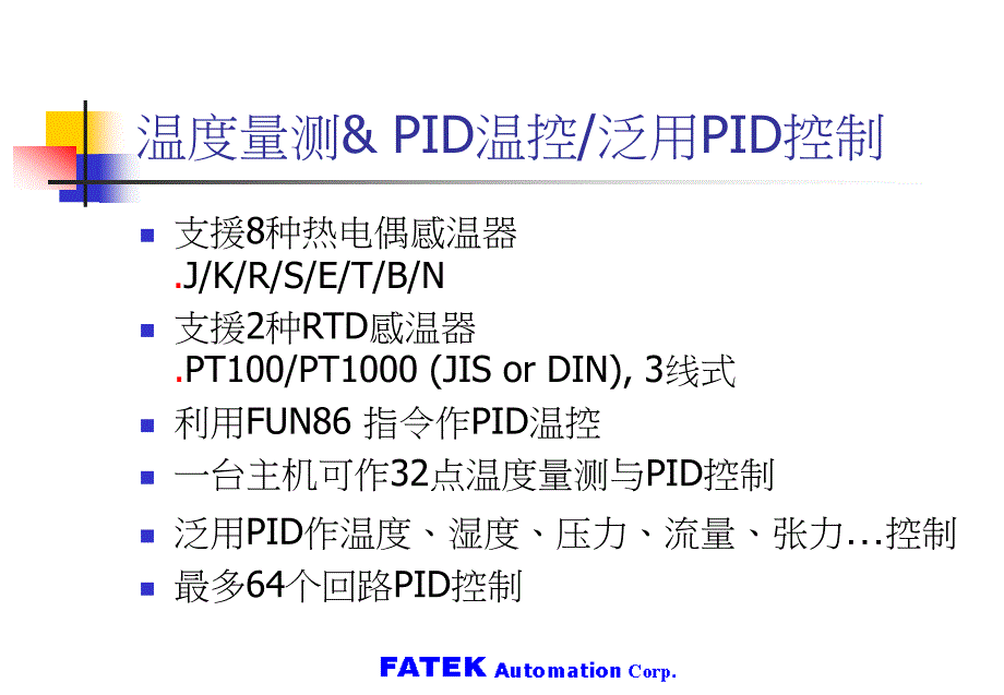 FBs系列PLC高级应用篇温度量测与PID温控泛用PID控制_第2页