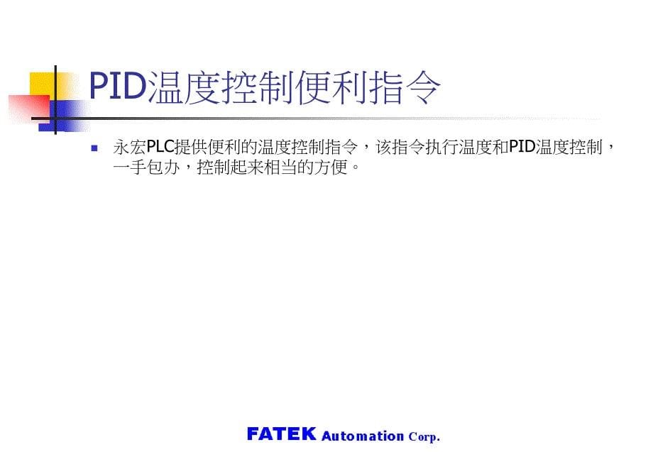 FBs系列PLC高级应用篇温度量测与PID温控泛用PID控制_第5页
