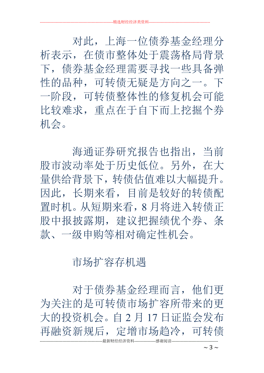 31只可转债基金年内均收益达5.68% 市场扩容存机遇_第3页