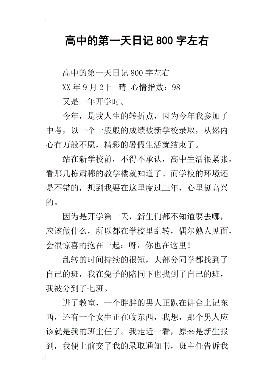 高中的第一天日记800字左右_第1页