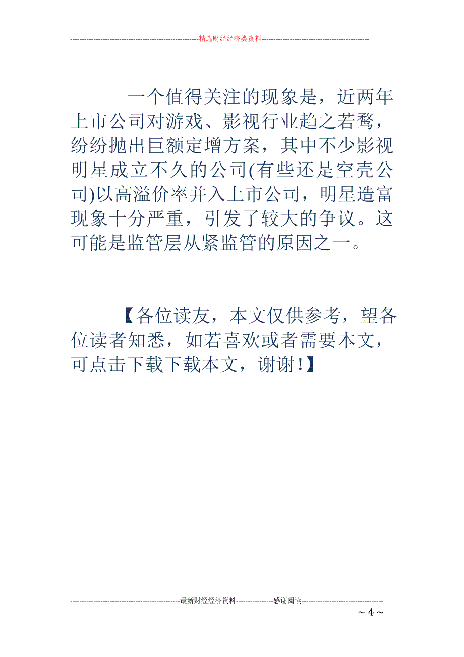 上市公司游戏影视项目定增并未全面叫停_第4页