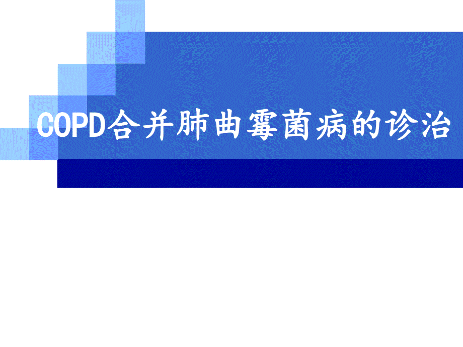 COPD合并肺曲霉菌病ppt课件_第1页