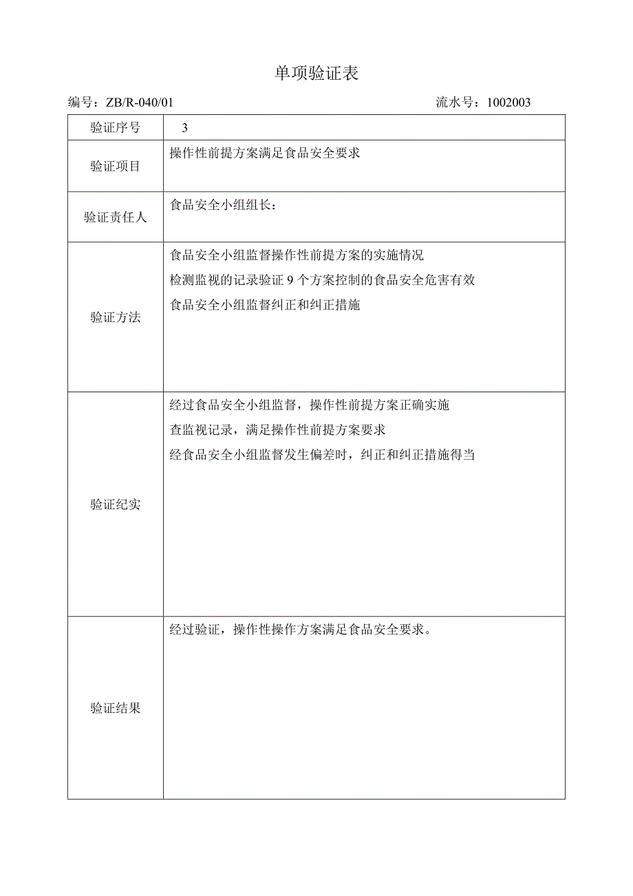 食品安全单项检查验证表_第3页