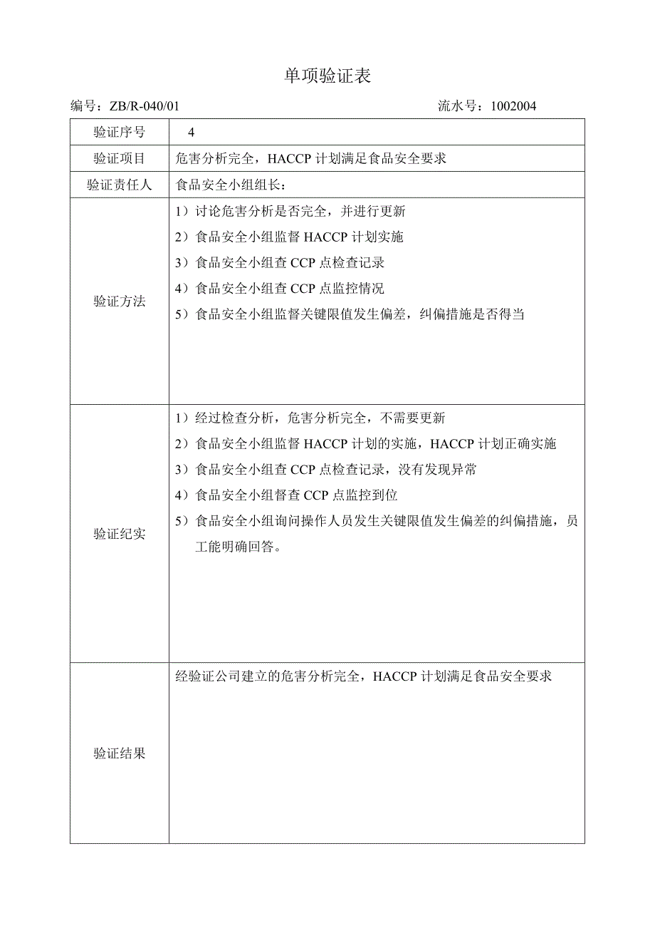 食品安全单项检查验证表_第4页