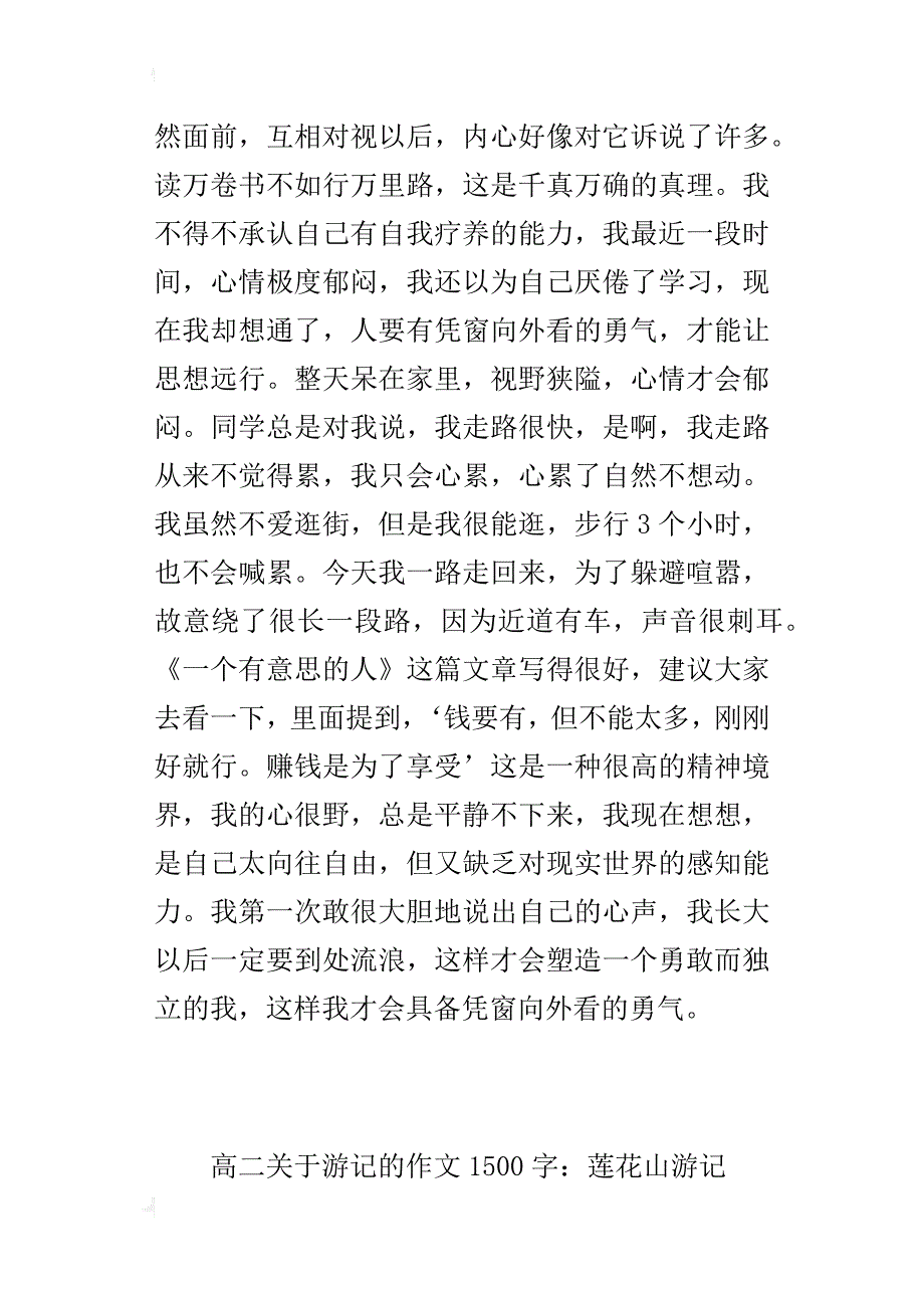 高二关于游记的作文1500字：莲花山游记_第4页