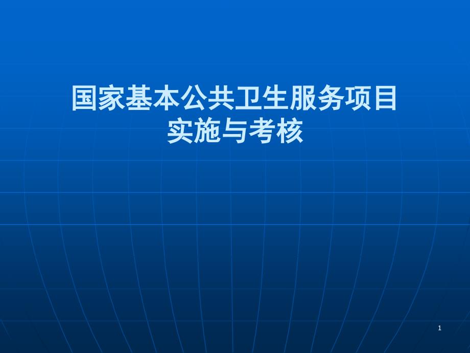 国家基本公共卫生服务项目实施与考核PPT课件_第1页