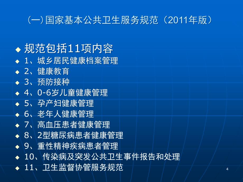 国家基本公共卫生服务项目实施与考核PPT课件_第4页