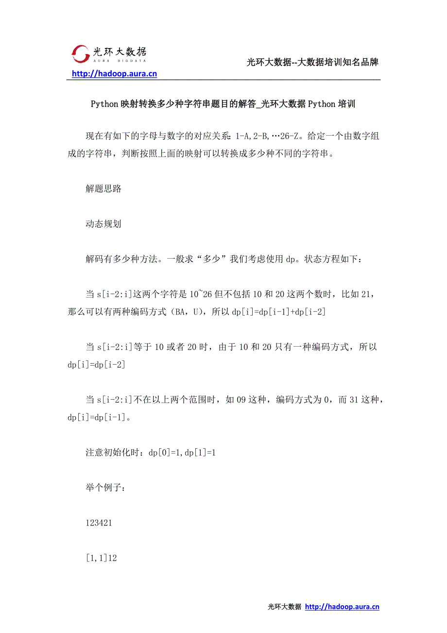 Python映射转换多少种字符串题目的解答_光环大数据Python培训_第1页