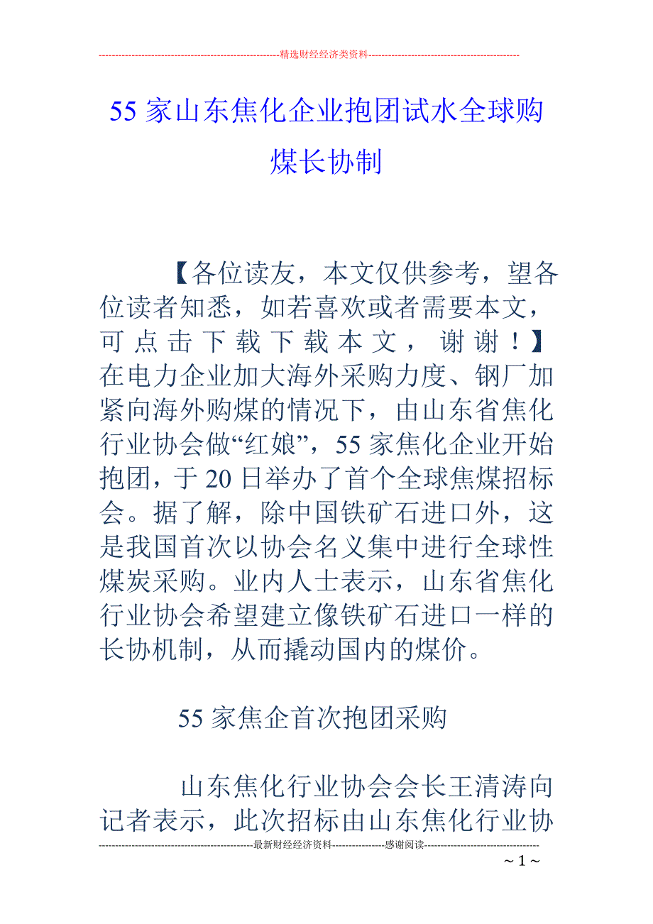 55家山东焦化企业抱团试水全球购煤长协制_第1页