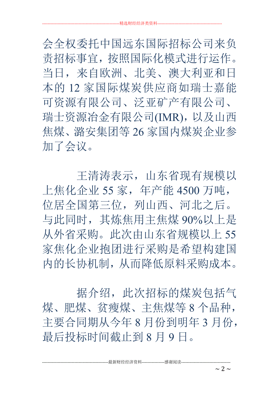 55家山东焦化企业抱团试水全球购煤长协制_第2页