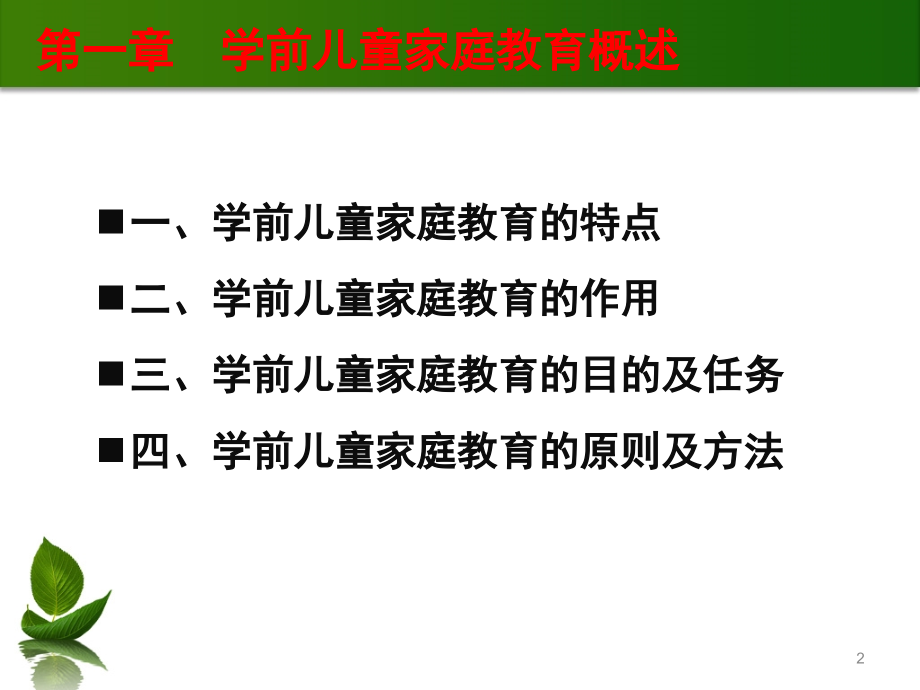 学前儿童家庭教育概述PPT课件_第2页