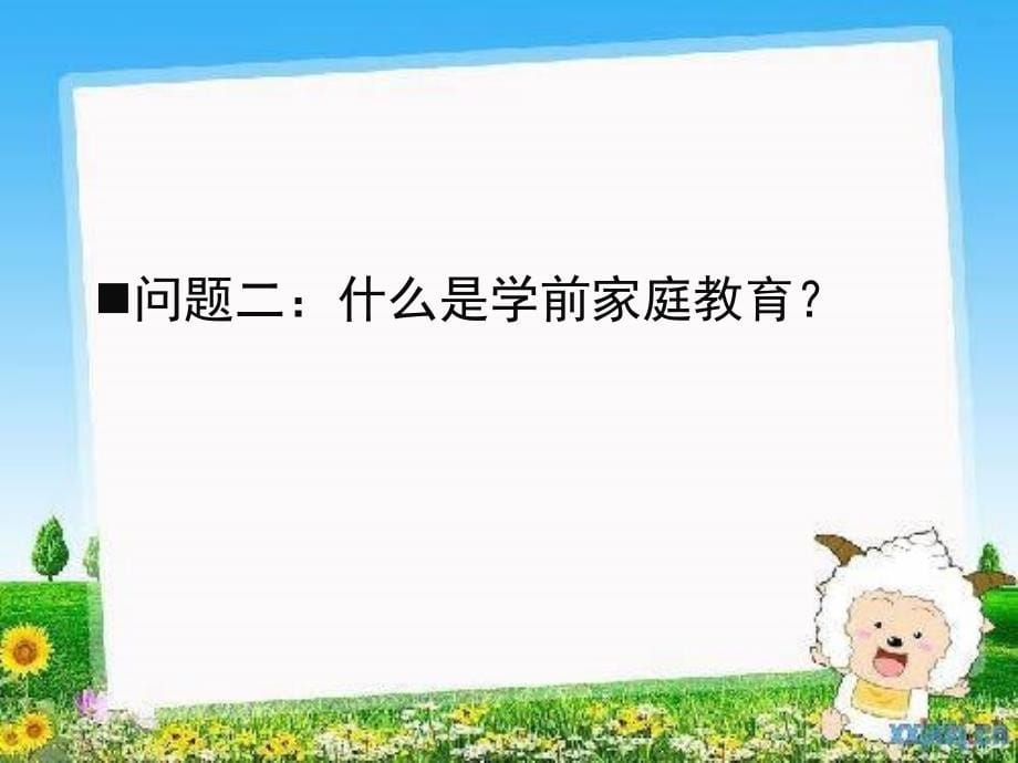 学前儿童家庭教育概述PPT课件_第5页