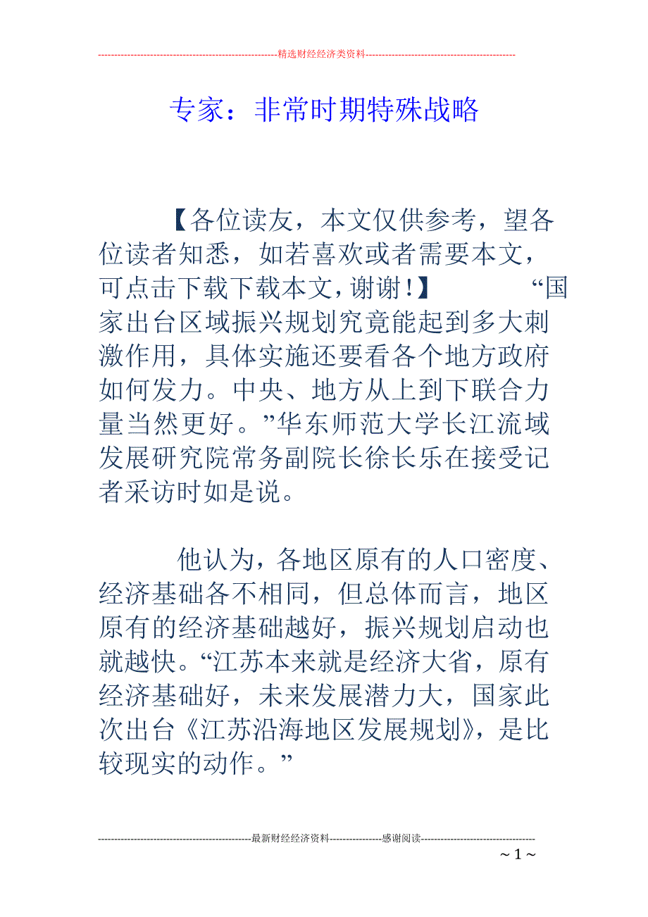 专家：非常时期特殊战略_第1页