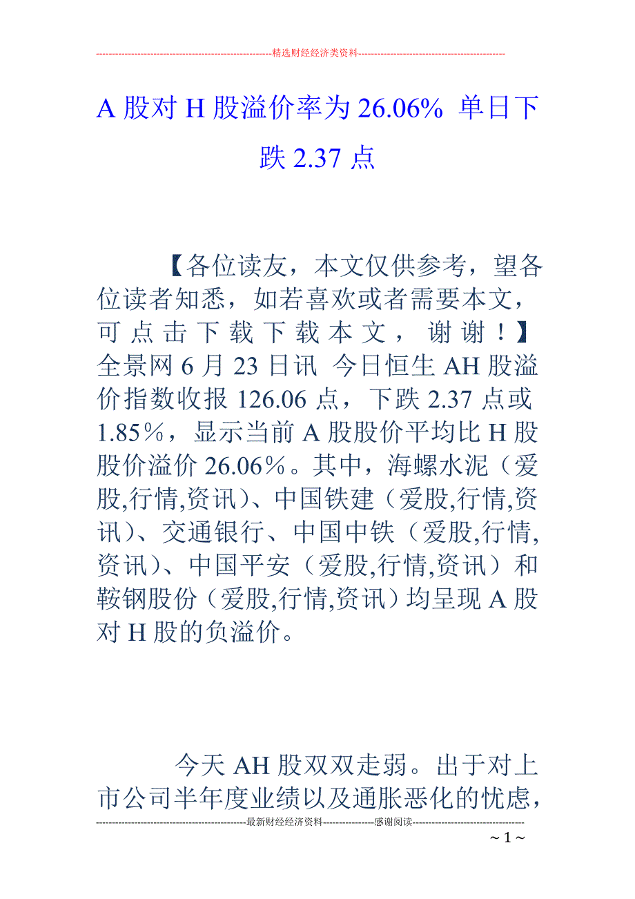 A股对H股溢价率为26.06% 单日下跌2.37点_第1页