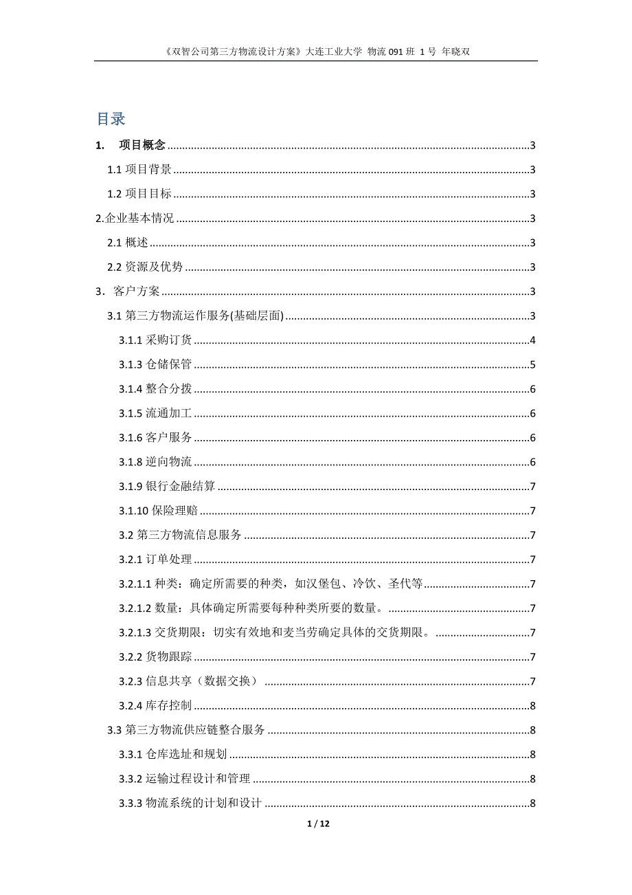 麦当劳第三方物流案例_第1页