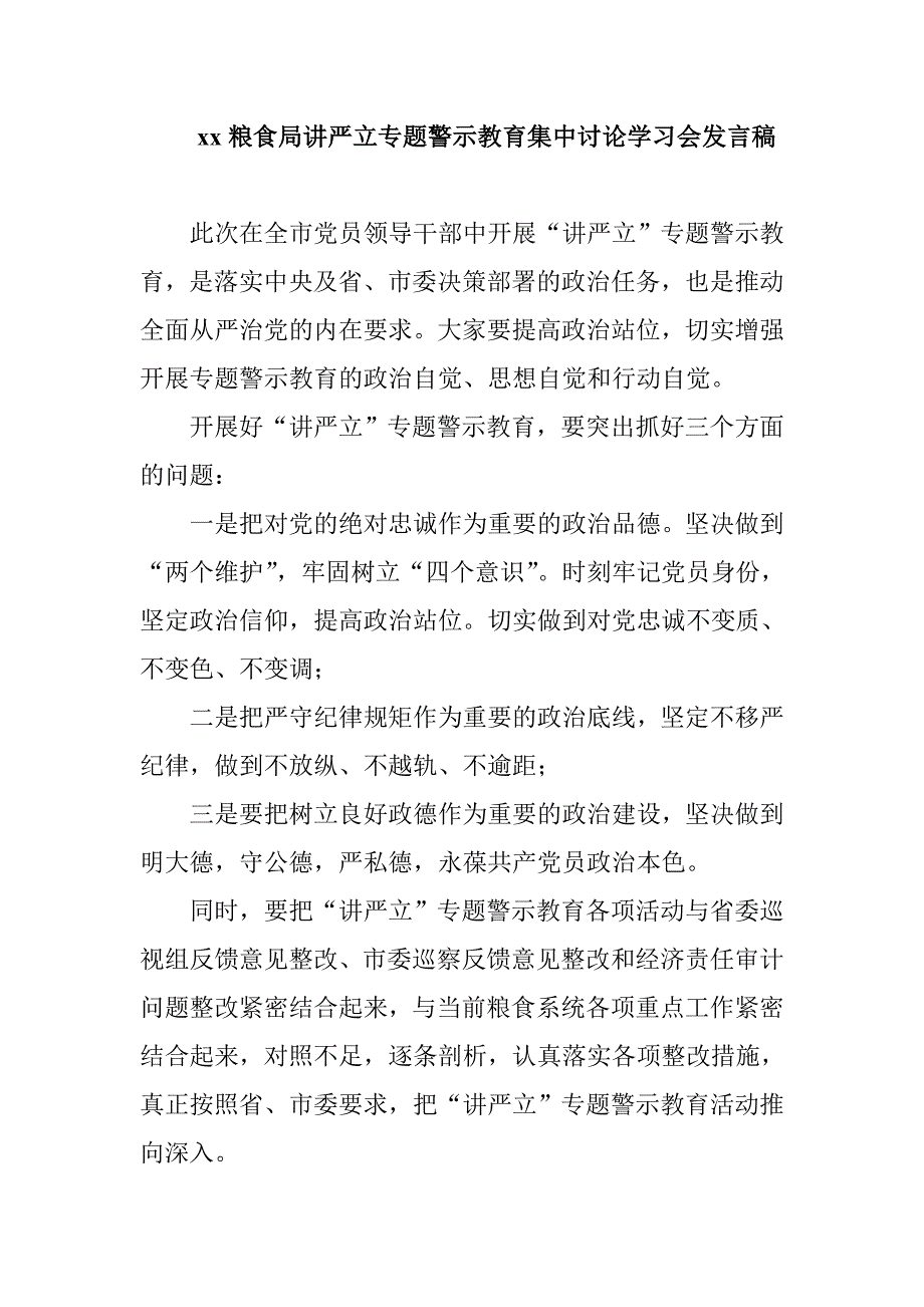 xx粮食局讲严立专题警示教育集中讨论学习会发言稿_第1页