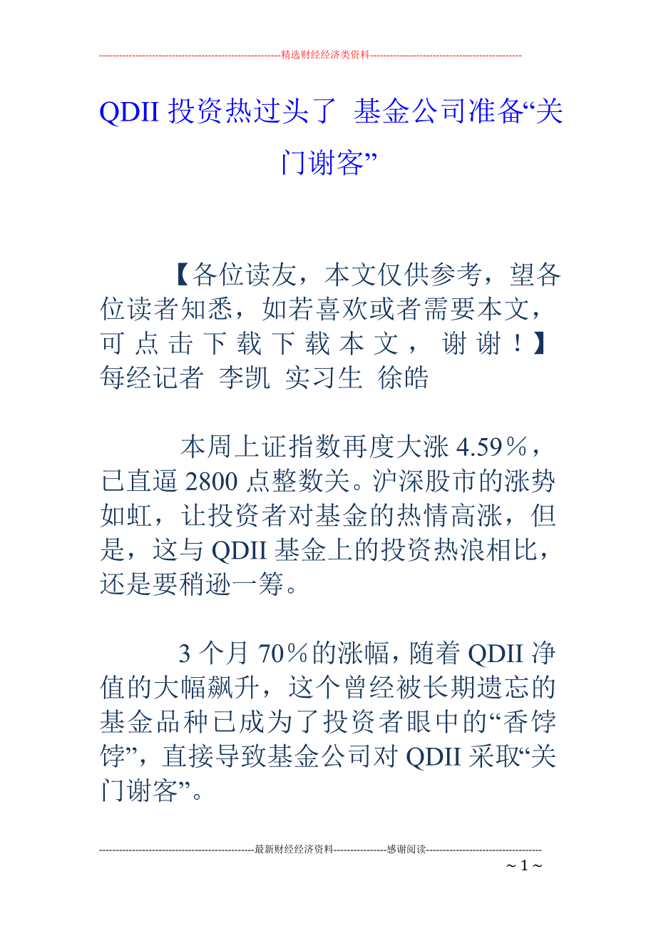 QDII投资热过头了 基金公司准备“关门谢客”_第1页