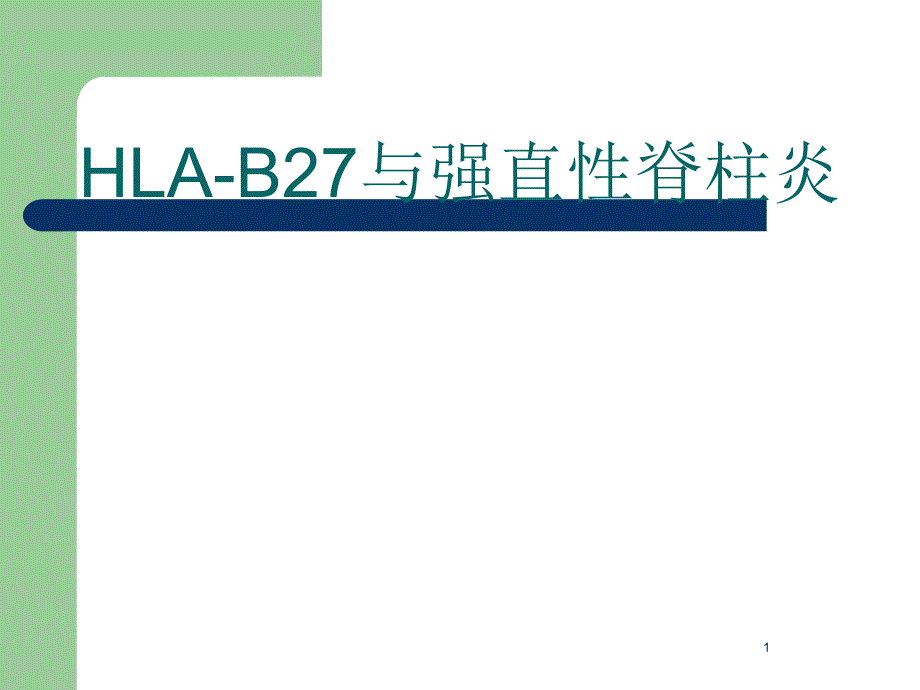 HLA-B27检测及其临床应用ppt课件_第1页