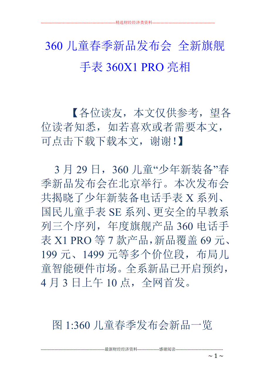360儿童春季新品发布会 全新旗舰手表360X1 PRO亮相_第1页