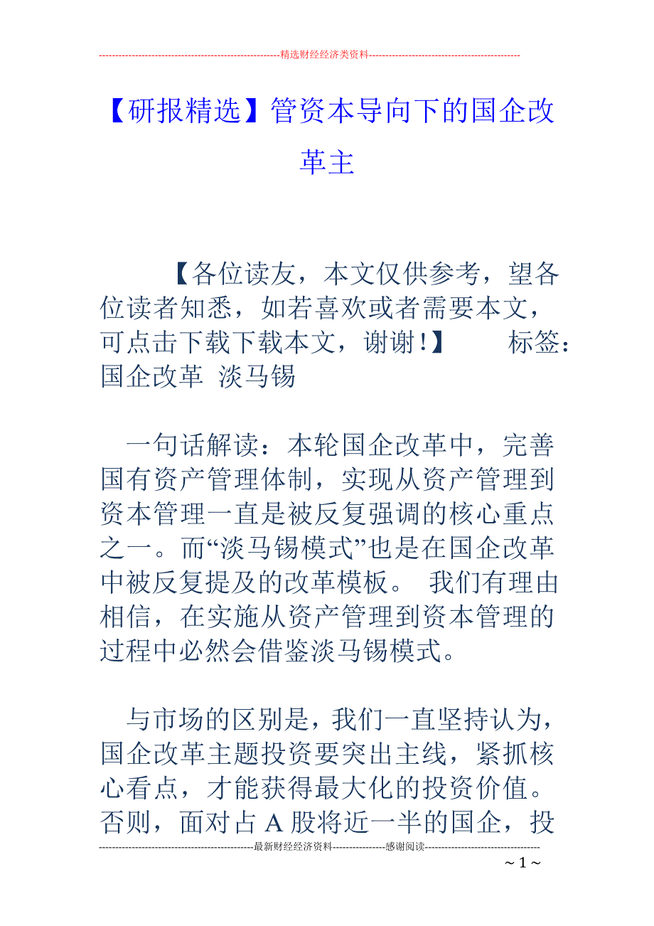 【研报精选】管资本导向下的国企改革主_第1页