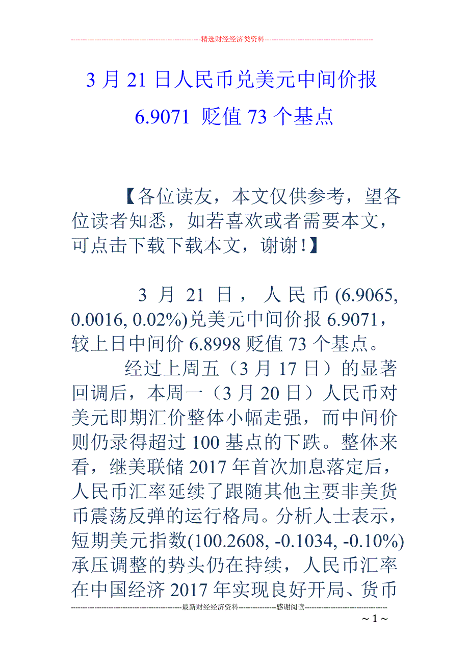 3月21日人民币兑美元中间价报6.9071 贬值73个基点_第1页