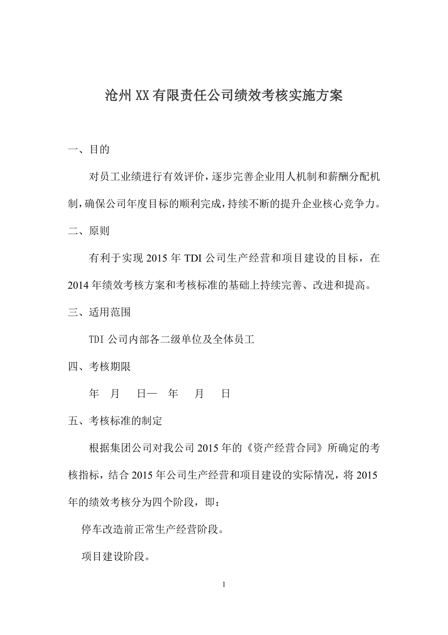 绩效考核实施方案（操作方便）_第1页