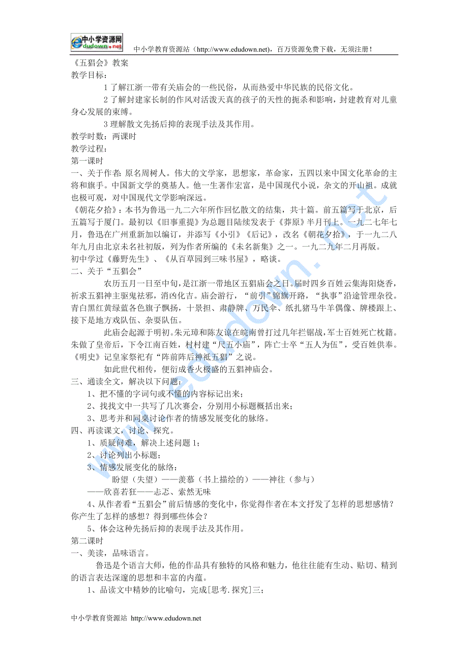 粤教版选修《五猖会》教案3篇_第1页