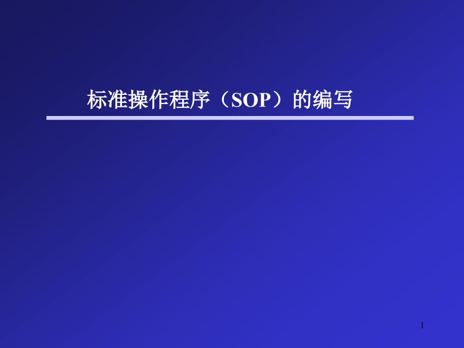 HIV标准操作程序SOP的编写PPT课件_第1页