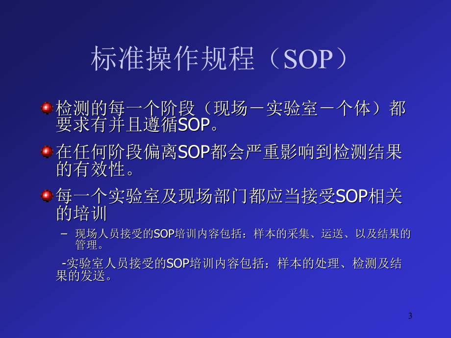 HIV标准操作程序SOP的编写PPT课件_第3页