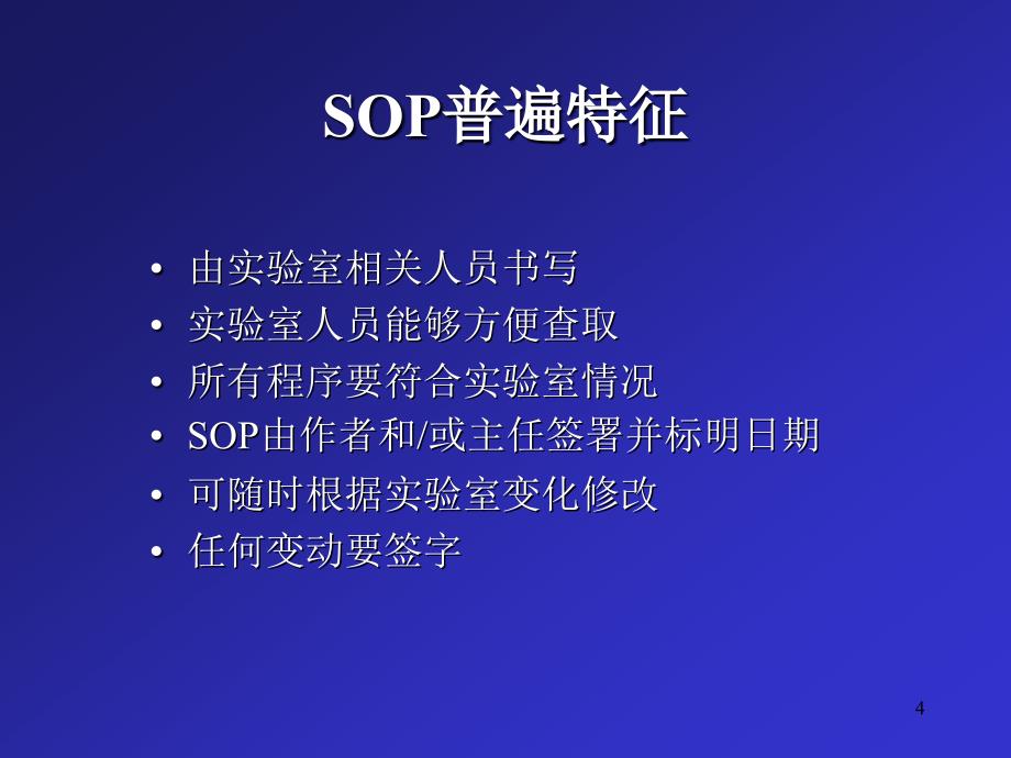 HIV标准操作程序SOP的编写PPT课件_第4页