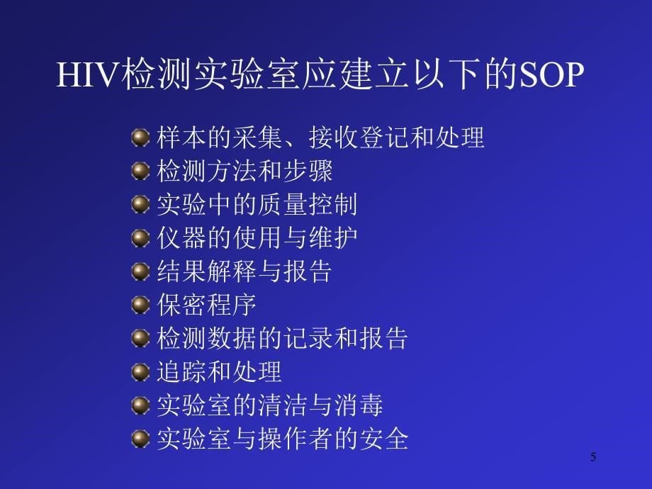 HIV标准操作程序SOP的编写PPT课件_第5页