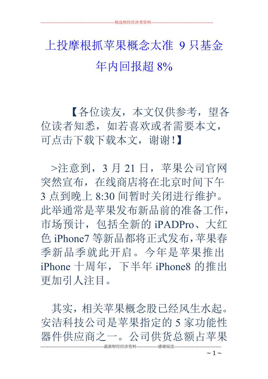 上投摩根抓苹果概念太准 9只基金年内回报超8%_第1页