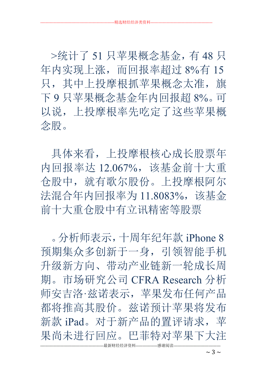 上投摩根抓苹果概念太准 9只基金年内回报超8%_第3页