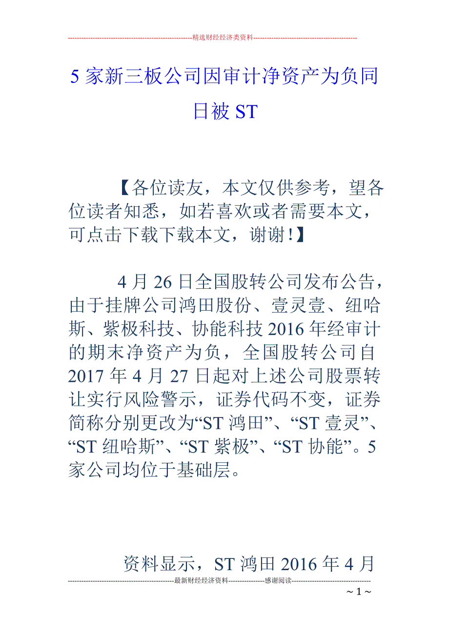 5家新三板公司因审计净资产为负同日被ST_第1页