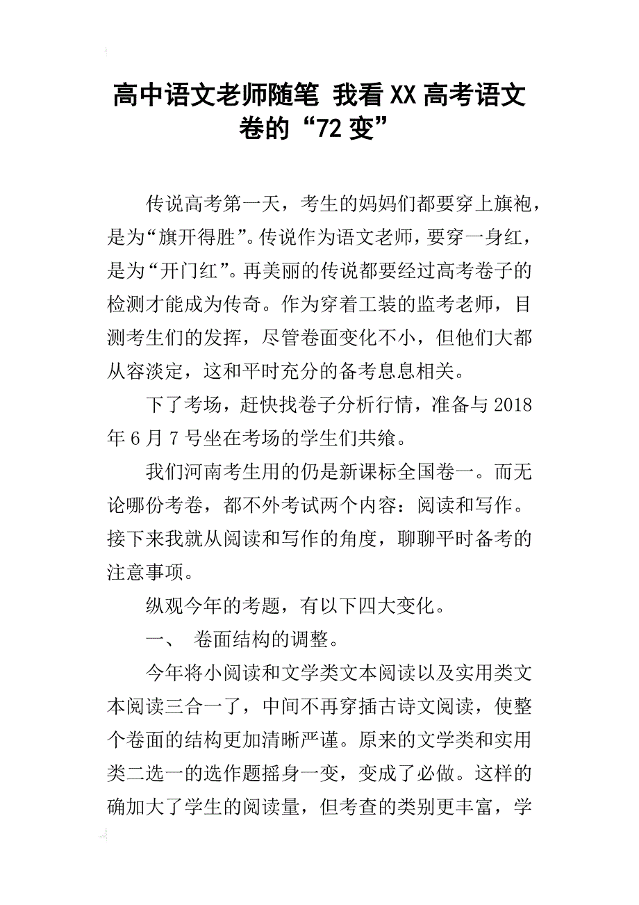 高中语文老师随笔 我看xx高考语文卷的“72变”_第1页