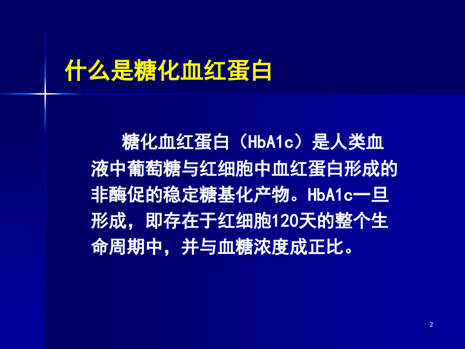 HbA1c应用及D10检测影响因素PPT课件_第2页