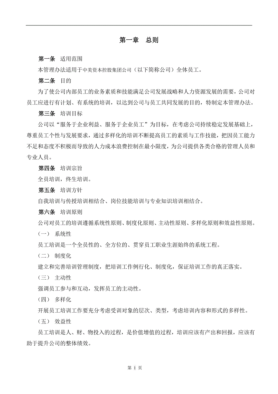 中美资本控股集团公司员工培训体系管理办法-19页_第3页