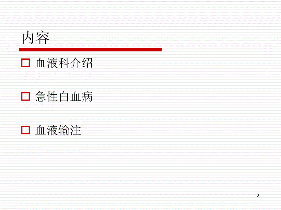 急性白血病 PPT课件_第2页