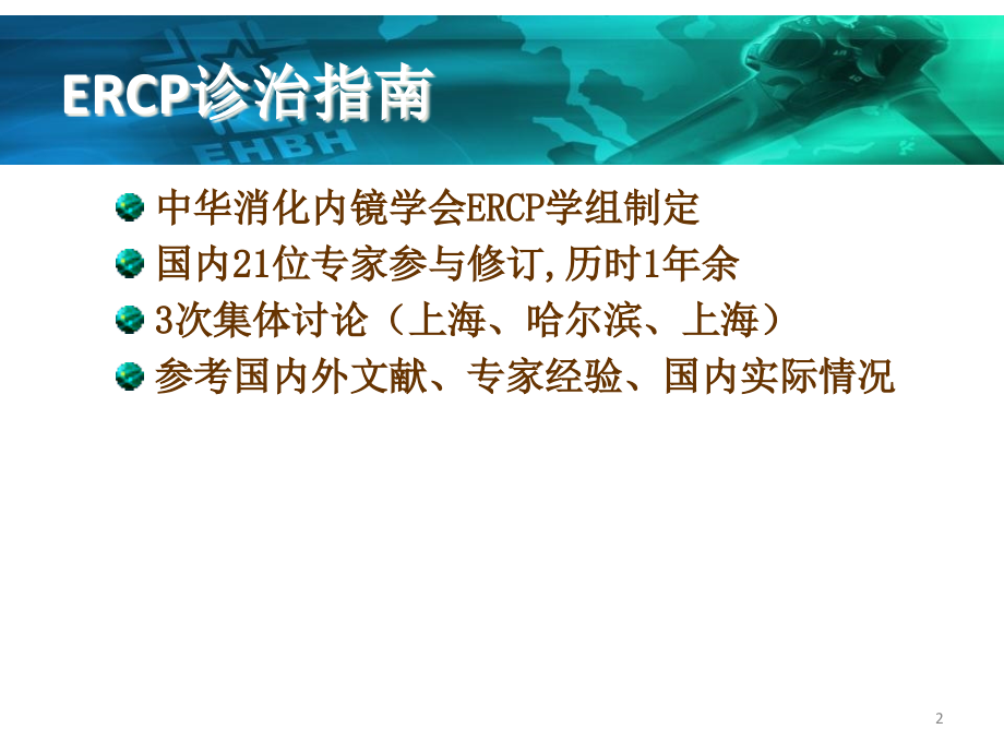 ERCP诊治指南解读PPT课件_第2页