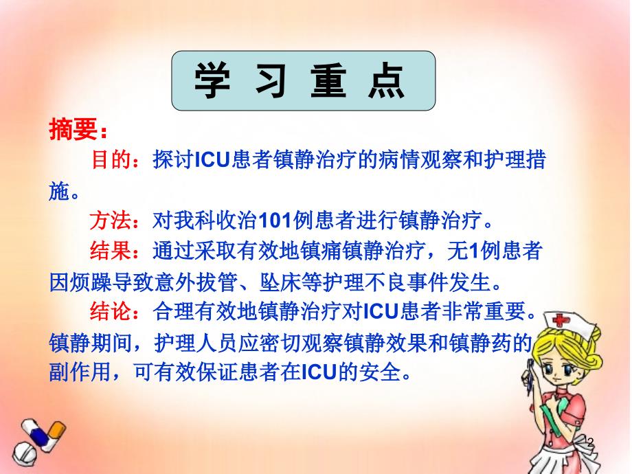 ICU患者使用镇静剂的观察和护理ppt课件_第2页