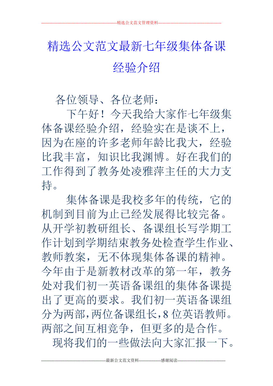 七年级集体备课经验介绍_第1页