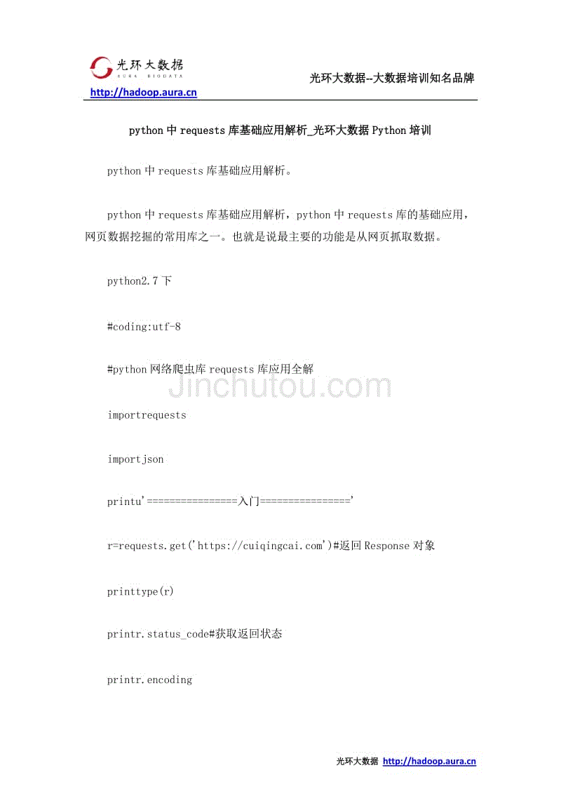 python中requests库基础应用解析_光环大数据Python培训