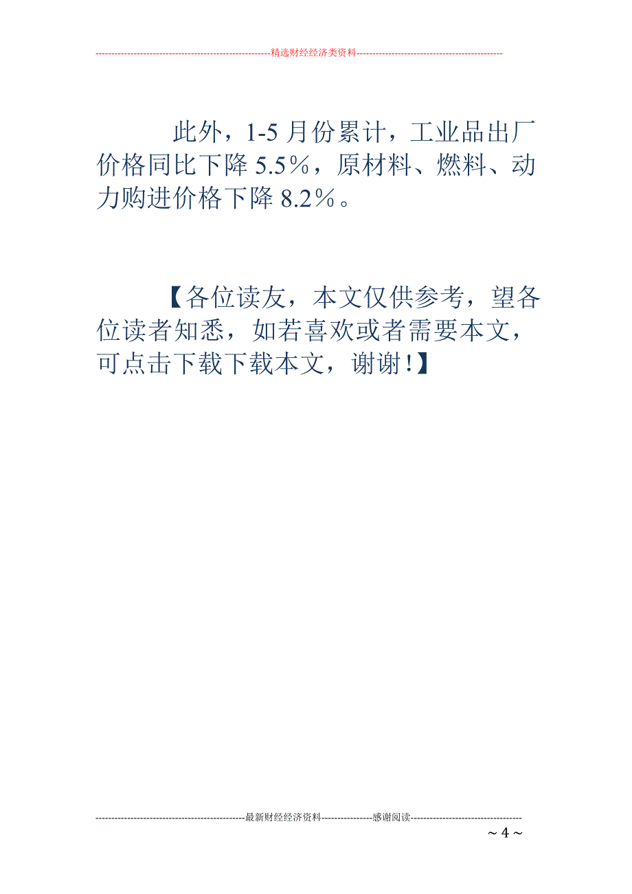 5月份CPI与PPI连续四个月双降_第4页