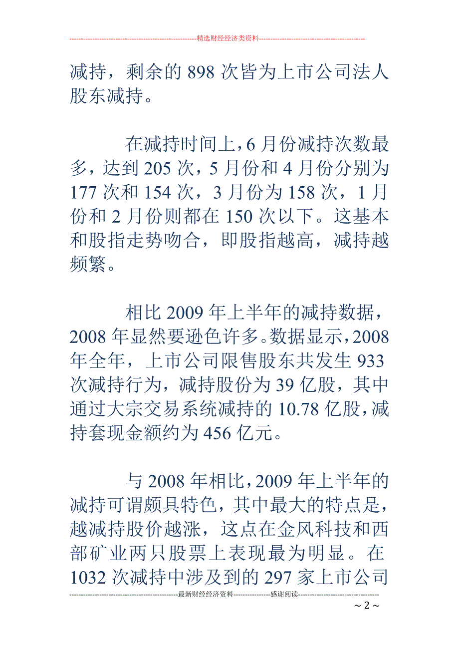 505亿 上半年减持金额已超去年全年_第2页