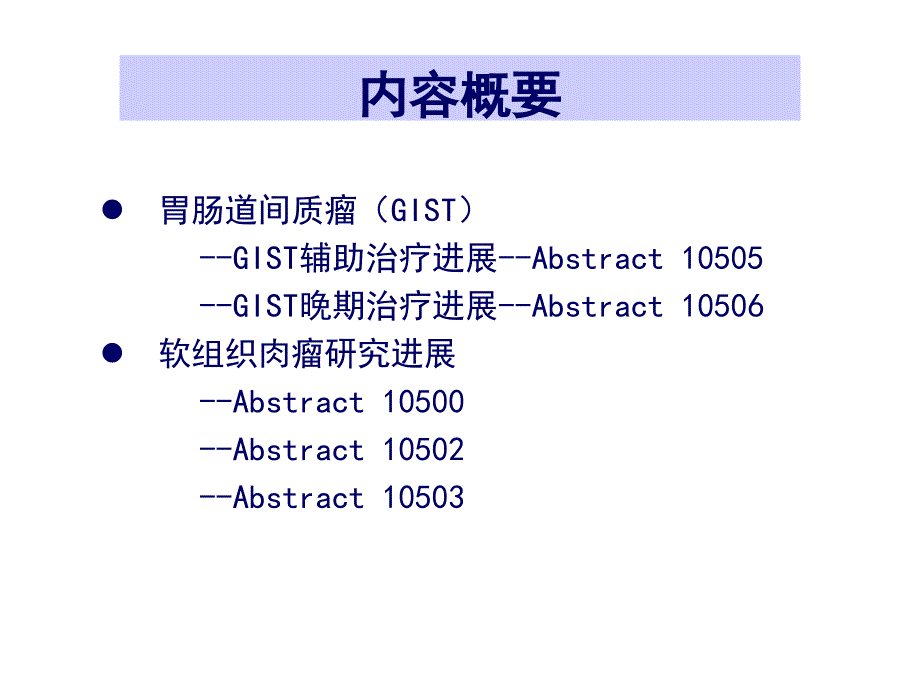 ASCO肉瘤研究进展PPT课件_第2页