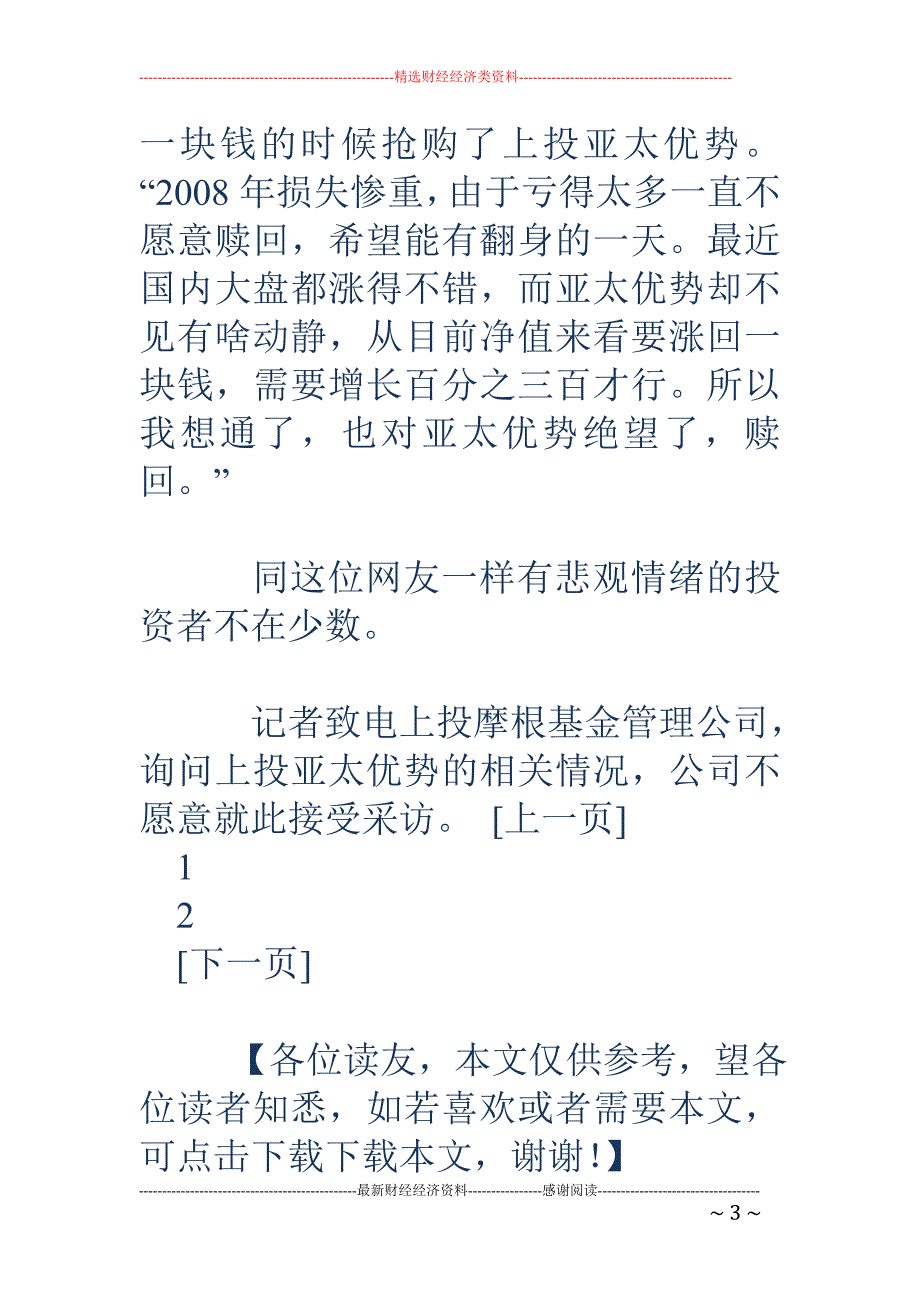 上投亚太优势跌至3毛关口_第3页